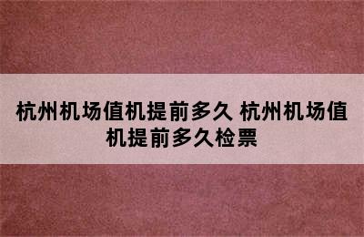 杭州机场值机提前多久 杭州机场值机提前多久检票